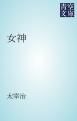 『女神』の表紙