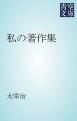 『私の著作集』の表紙