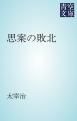 『思案の敗北』の表紙