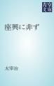 『座興に非ず』の表紙