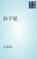 『砂子屋』の表紙