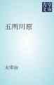 『五所川原』の表紙