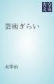 『芸術ぎらい』の表紙