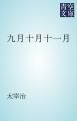 『九月十月十一月』の表紙
