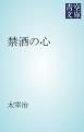 『禁酒の心』の表紙