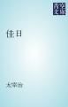 『佳日』の表紙