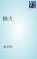 『陰火』の表紙