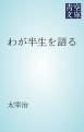 『わが半生を語る』の表紙