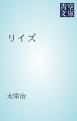 『リイズ』の表紙