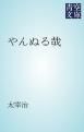 『やんぬる哉』の表紙