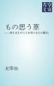 『もの思う葦』の表紙