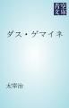 『ダス・ゲマイネ』の表紙
