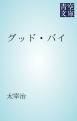 『グッド・バイ』の表紙