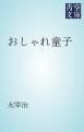 『おしゃれ童子』の表紙