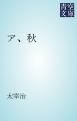 『ア、秋』の表紙