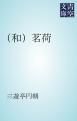 『(和)茗荷』の表紙