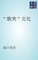 『「歌笑」文化』の表紙