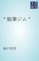 『「能筆ジム」』の表紙