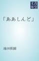 『「ああしんど」』の表紙