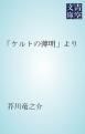 『「ケルトの薄明」より』の表紙