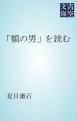『「額の男」を読む』の表紙
