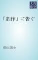 『「劇作」に告ぐ』の表紙