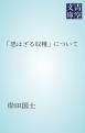 『「思はざる収穫」について』の表紙