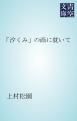 『「汐くみ」の画に就いて』の表紙