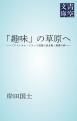 『「趣味」の草原へ』の表紙