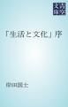 『「生活と文化」序』の表紙