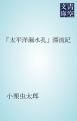 『「太平洋漏水孔」漂流記』の表紙