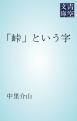 『「峠」という字』の表紙