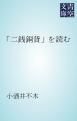 『「二銭銅貨」を読む』の表紙
