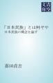 『「日本民族」とは何ぞや』の表紙