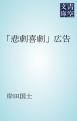 『「悲劇喜劇」広告』の表紙
