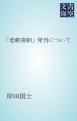 『「悲劇喜劇」発刊について』の表紙