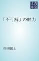 『「不可解」の魅力』の表紙