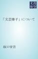 『「文芸冊子」について』の表紙