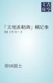 『「文壇波動調」欄記事』の表紙