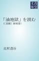 『「油地獄」を読む』の表紙
