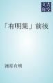 『「有明集」前後』の表紙