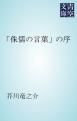 『「侏儒の言葉」の序』の表紙