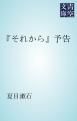 『「それから」予告』の表紙