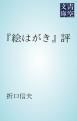 『「絵はがき」評』の表紙