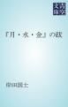 『「月・水・金」の跋』の表紙