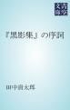 『「黒影集」の序詞』の表紙