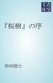 『「桜樹」の序』の表紙