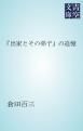 『「出家とその弟子」の追憶』の表紙