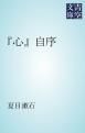 『「心」自序』の表紙