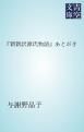 『「新新訳源氏物語」あとがき』の表紙